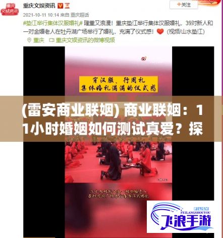 (雷安商业联姻) 商业联姻：11小时婚姻如何测试真爱？探秘速成婚姻背后的经济学原理。