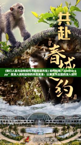 (我们人类与动物如何才能和谐共生) 如何利用“Zootherapy”提高人类和动物的共生关系：以英文为主题的深入探讨