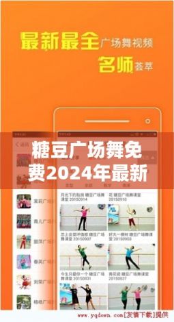 糖豆广场舞免费2024年最新版下载-官方糖豆广场舞最新版本v1.1.1官方版