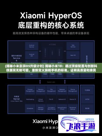 (揭秘小米澎湃OS升级计划) 揭秘小米10：通过顶级配置与创新科技展现无限可能，重新定义旗舰手机的标准，证明高质量和亲民价格可以并存