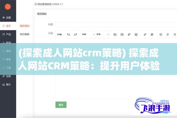 (探索成人网站crm策略) 探索成人网站CRM策略：提升用户体验，增强客户忠诚度的关键方法