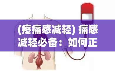 (疼痛感减轻) 痛感减轻必备：如何正确趴姿准备迎接直肠针注射