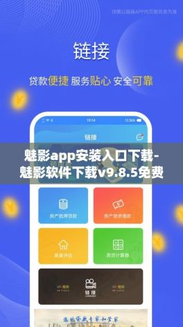 魅影app安装入口下载-魅影软件下载v9.8.5免费官方版