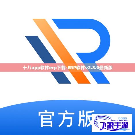 十八app软件erp下载-ERP软件v2.8.9最新版