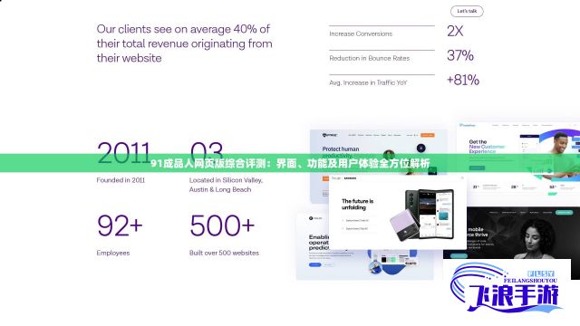 91成品人网页版综合评测：界面、功能及用户体验全方位解析