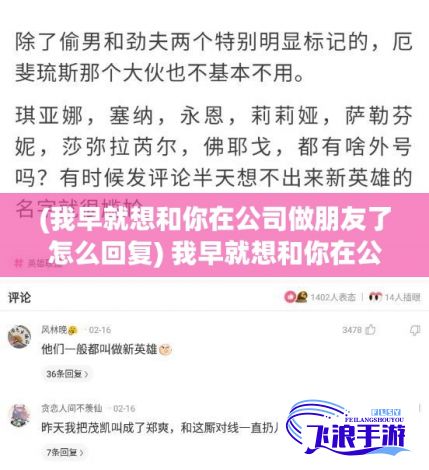 (我早就想和你在公司做朋友了怎么回复) 我早就想和你在公司做朋友了：如何在工作中建立真挚友谊，共同促进职业发展