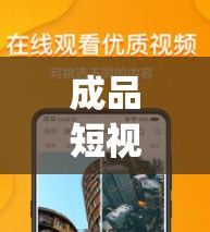 成品短视频app软件大全版下载-短视频软件app排名v8.3.4官方安卓版