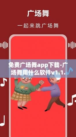 免费广场舞app下载-广场舞用什么软件v1.1.6官方安卓版