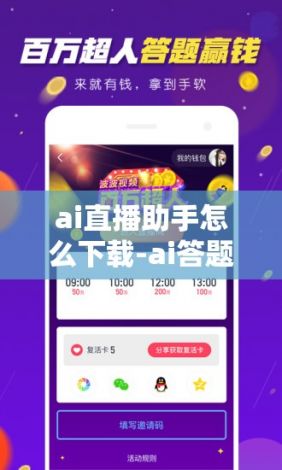 ai直播助手怎么下载-ai答题助手v0.8.5最新版