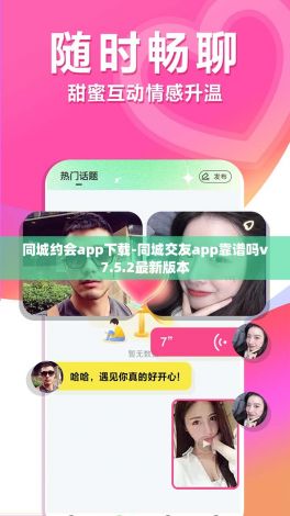 同城约会app下载-同城交友app靠谱吗v7.5.2最新版本