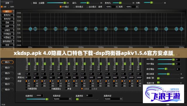 xkdsp.apk 4.0隐藏入口特色下载-dsp均衡器apkv1.5.6官方安卓版