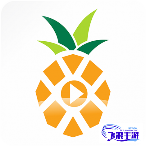 菠萝app视频下载-菠萝app视频公司v0.5.2免费官方版