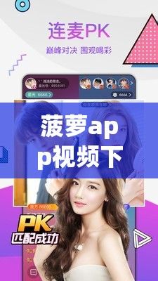 菠萝app视频下载-菠萝app视频公司v0.5.2免费官方版