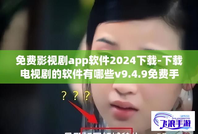 免费影视剧app软件2024下载-下载电视剧的软件有哪些v9.4.9免费手机版