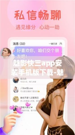 魅影快三app安装手机版下载-魅影快三app安装手机版公司v2.3.8官方安卓版