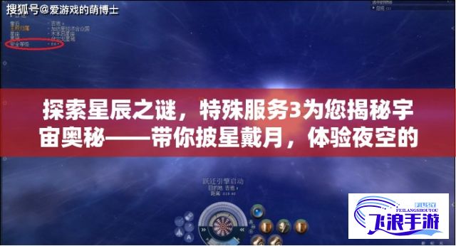 探索星辰之谜，特殊服务3为您揭秘宇宙奥秘——带你披星戴月，体验夜空的惊艳