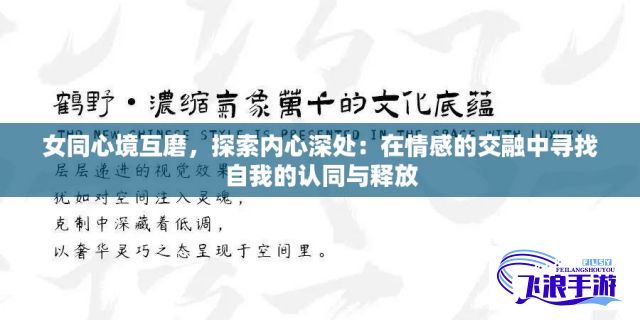 女同心境互磨，探索内心深处：在情感的交融中寻找自我的认同与释放