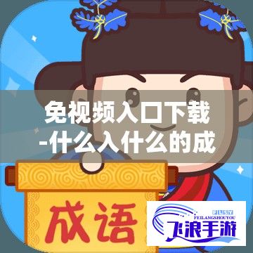 免视频入囗下载-什么入什么的成语v0.3.0免费官方版