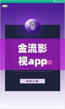 金流影视app官方下载-钱站app官方网站v8.1.4官方版