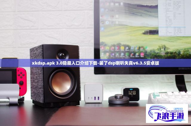 xkdsp.apk 3.0隐藏入口介绍下载-装了dsp喇叭失真v6.3.5安卓版