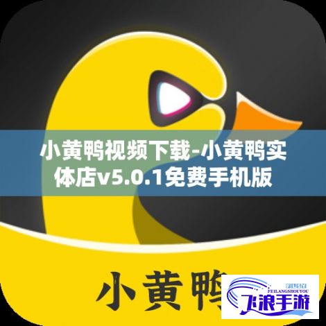 小黄鸭视频下载-小黄鸭实体店v5.0.1免费手机版