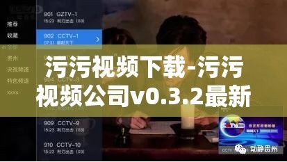 污污视频下载-污污视频公司v0.3.2最新版