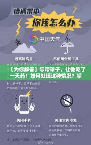 【为你解答】忘带罩子，让他吃了一天药！如何处理这种情况？掌握正确步骤