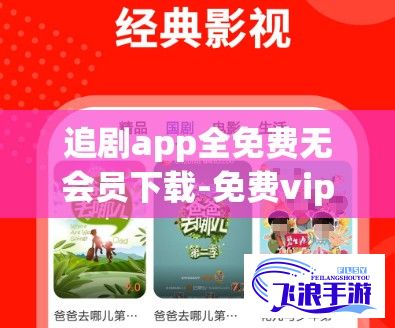 追剧app全免费无会员下载-免费vip追剧软件v6.0.9免费手机版