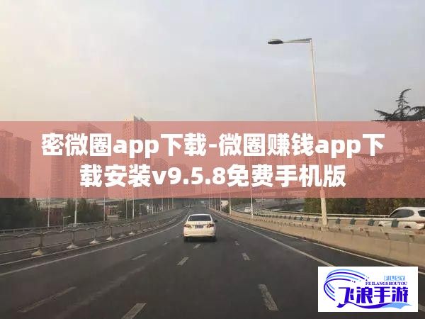 密微圈app下载-微圈赚钱app下载安装v9.5.8免费手机版