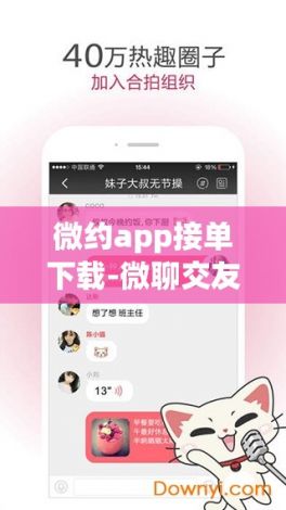 微约app接单下载-微聊交友约会v1.7.4免费手机版