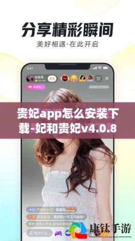 贵妃app怎么安装下载-妃和贵妃v4.0.8最新版