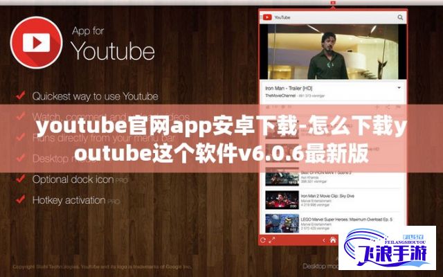 youtube官网app安卓下载-怎么下载youtube这个软件v6.0.6最新版