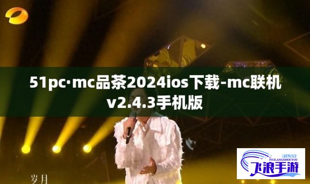 51pc·mc品茶2024ios下载-mc联机v2.4.3手机版