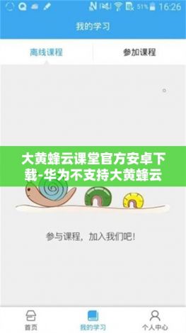 大黄蜂云课堂官方安卓下载-华为不支持大黄蜂云课堂v2.1.9最新版本