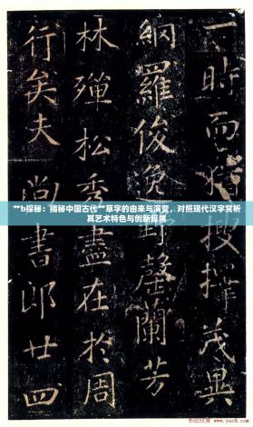 艹b探秘：揭秘中国古代艹草字的由来与演变，对照现代汉字赏析其艺术特色与创新延展