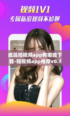 成品短视频app有哪些下载-短视频app推荐v0.7.3手机版