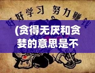 (贪得无厌和贪婪的意思是不是一样) 【贪得无厌】当贪婪成为1V3的毒药：如何在竞争中保持道德和清醒