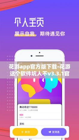 花游app官方版下载-花游这个软件坑人不v3.3.1官方版