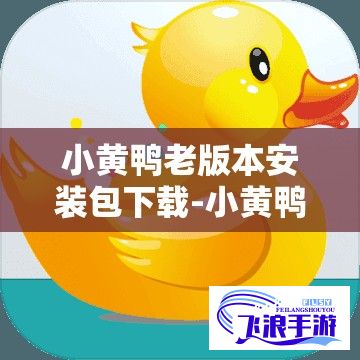 小黄鸭老版本安装包下载-小黄鸭的寓意v9.0.6最新版