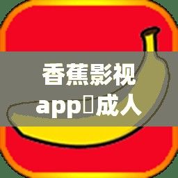 香蕉影视app❤成人下载-香蕉影视app❤成人公司v5.7.5最新版