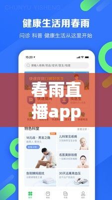 春雨直播app下载-春雨医生app闪退v0.1.0免费手机版