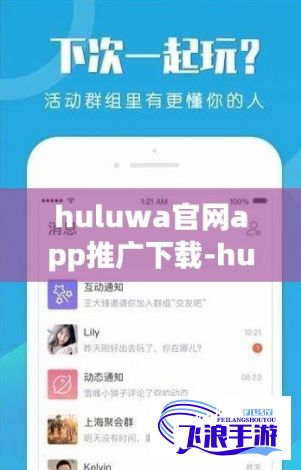 huluwa官网app推广下载-huluwa社交app官方网站v6.3.3最新版本