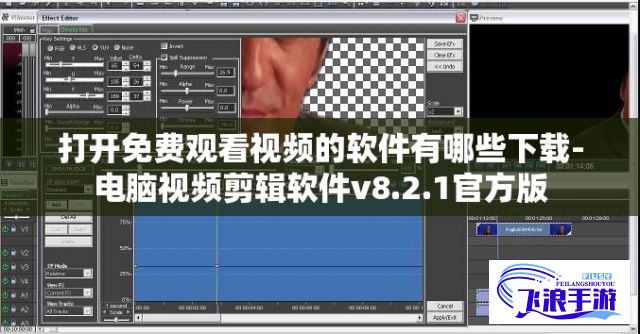 打开免费观看视频的软件有哪些下载-电脑视频剪辑软件v8.2.1官方版