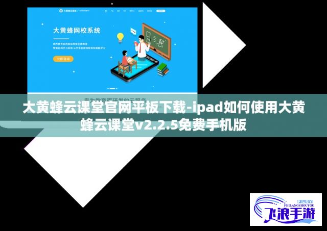 大黄蜂云课堂官网平板下载-ipad如何使用大黄蜂云课堂v2.2.5免费手机版