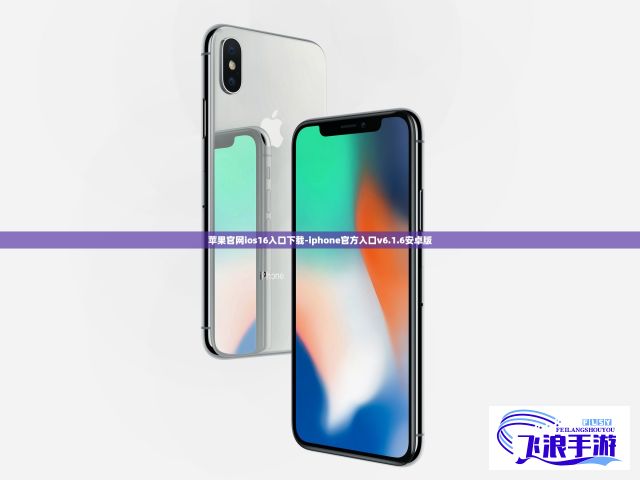 苹果官网ios16入口下载-iphone官方入口v6.1.6安卓版