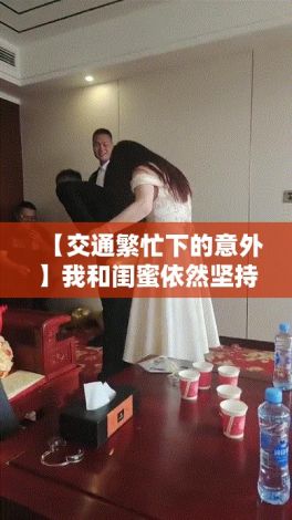 【交通繁忙下的意外】我和闺蜜依然坚持乘坐公交，却被八人无意间挤倒，安全意识唤起警钟！