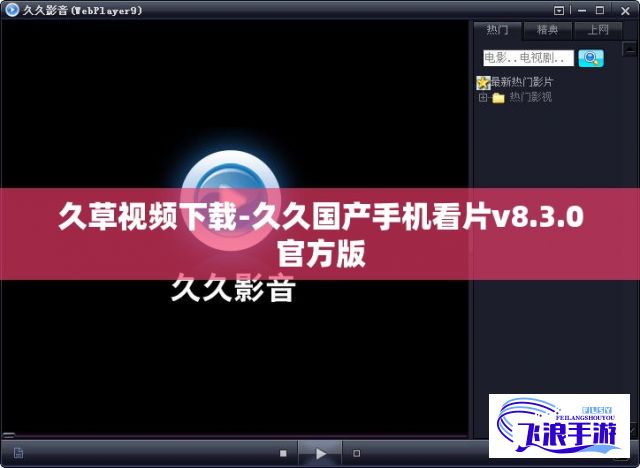 久草视频下载-久久国产手机看片v8.3.0官方版