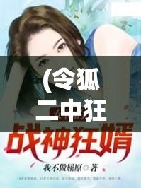 (令狐二中狂婿当道) 男婿令狐卿：当家当道，彰显一家之主角－－不能小瞧的女婿地位