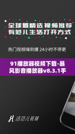 91播放器视频下载-暴风影音播放器v8.3.1手机版