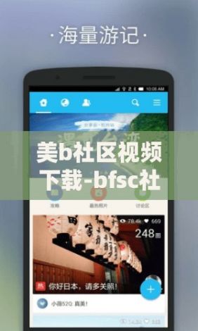 美b社区视频下载-bfsc社区v0.4.6手机版